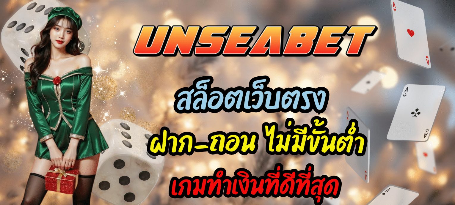 UNSEAสล็อต